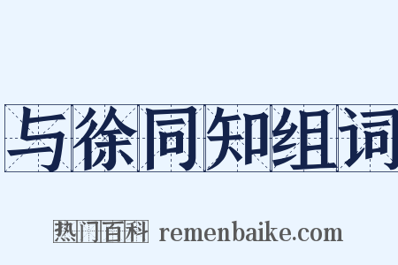 与徐同知组词是什么意思的图片
